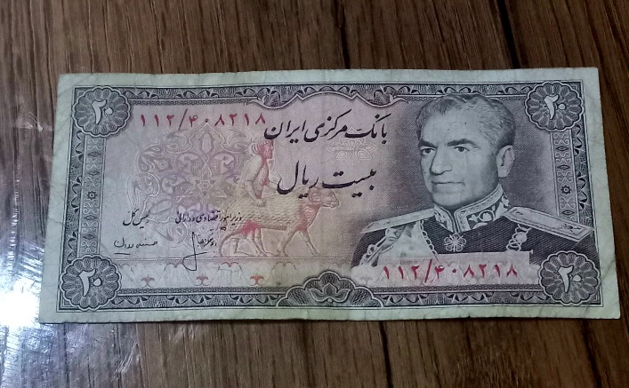 اسکناس بیست ریال شانه پهن محمد رضا