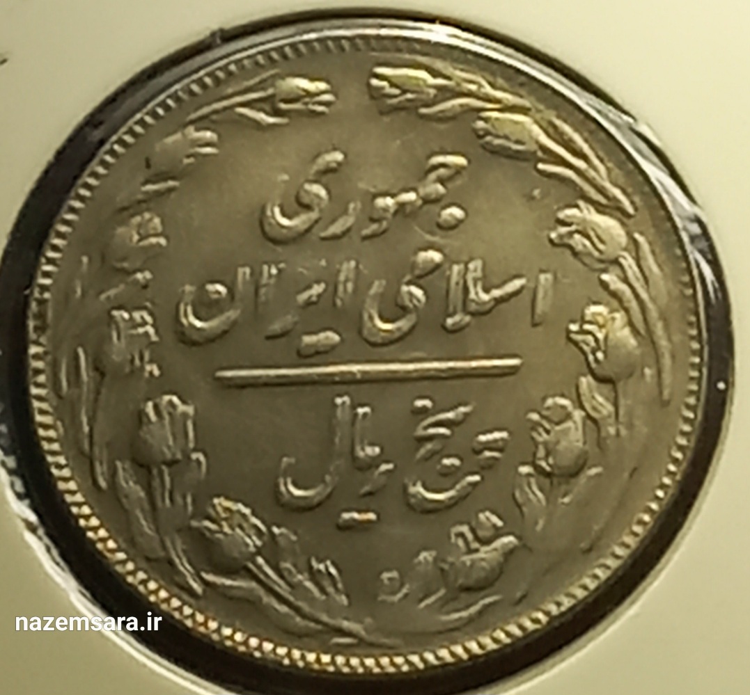 پنج ریال پشت مکرر جمهوری اسلامی