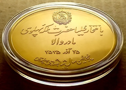 سکه یادبو برنز بی نظیر اب طلای ملکه مادر پهلوی با کپسول مخصوص