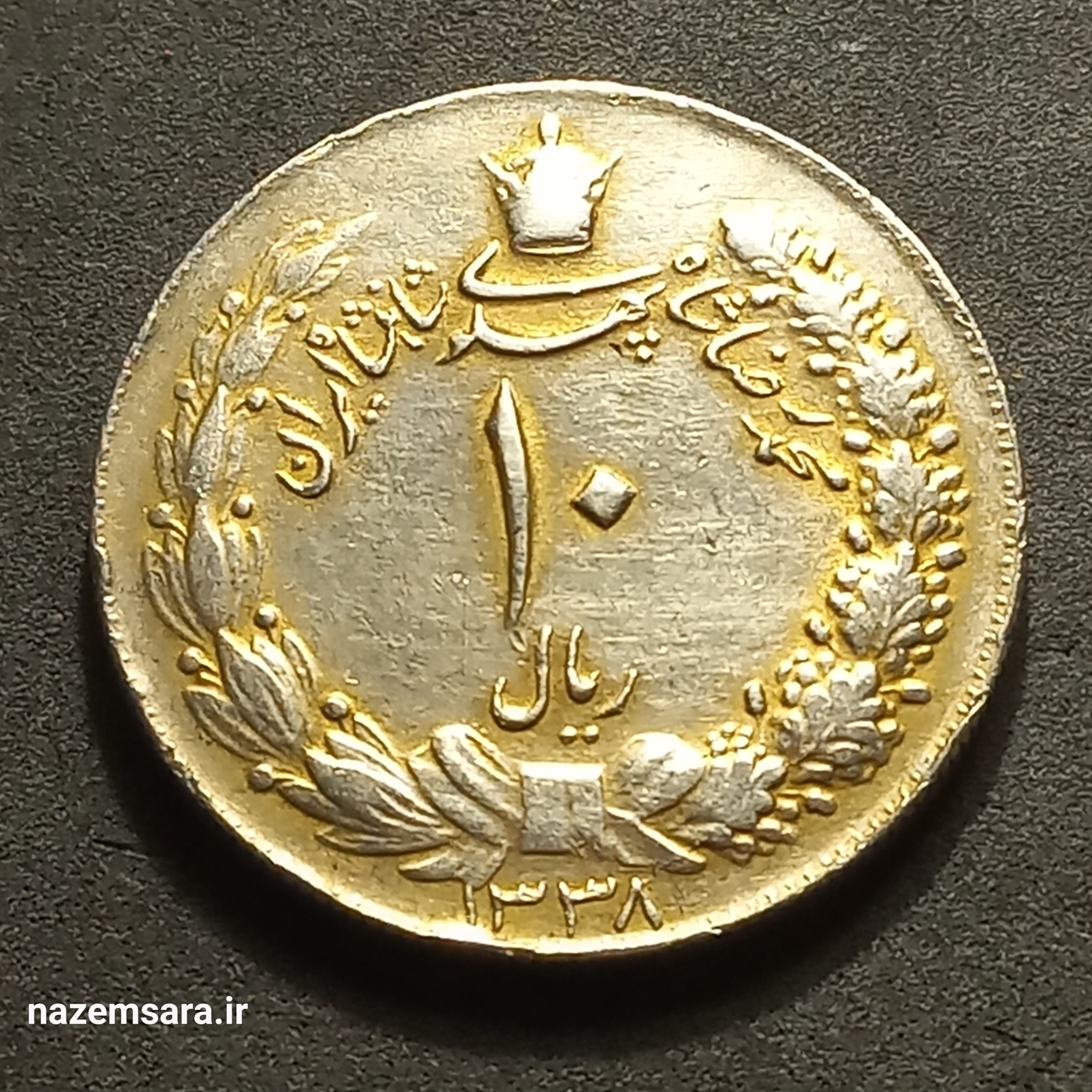 سکه ده ریال کشیده کمیاب سال 1338