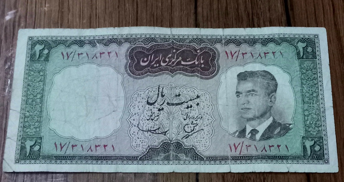 اسکناس بیست ریال شکارگاه محمد رضا شاه پهلوی