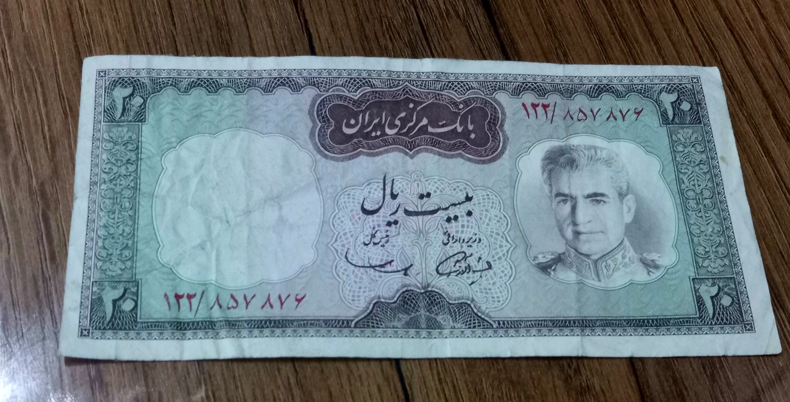 اسکناس بیست ریال شکارگاه محمد رضا شاه پهلوی