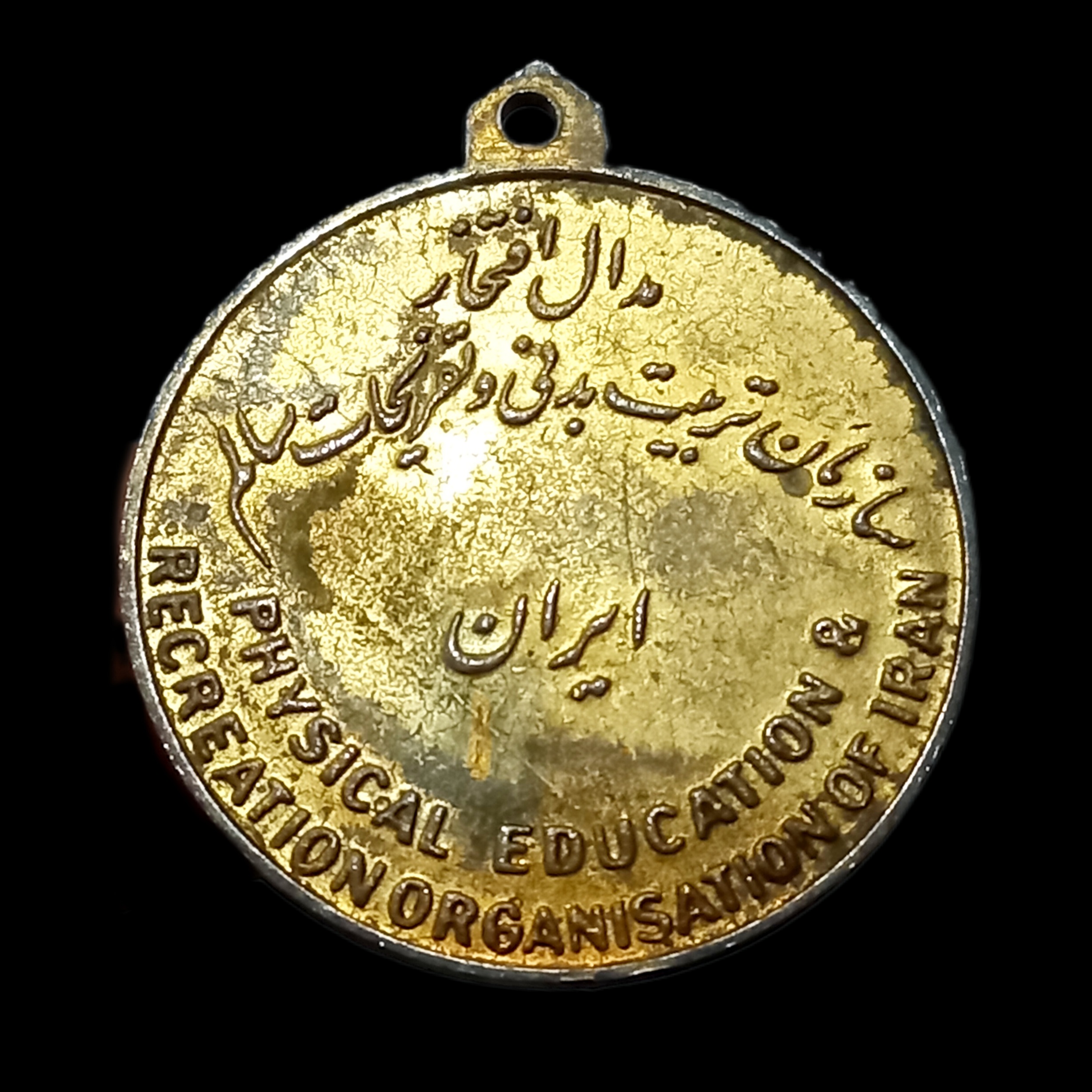 مدال کمیاب تربیت بدنی و تفریحات سالم