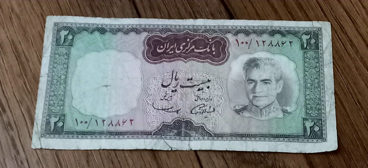 اسکناس بیست ریال شکارگاه محمد رضا شاه پهلوی