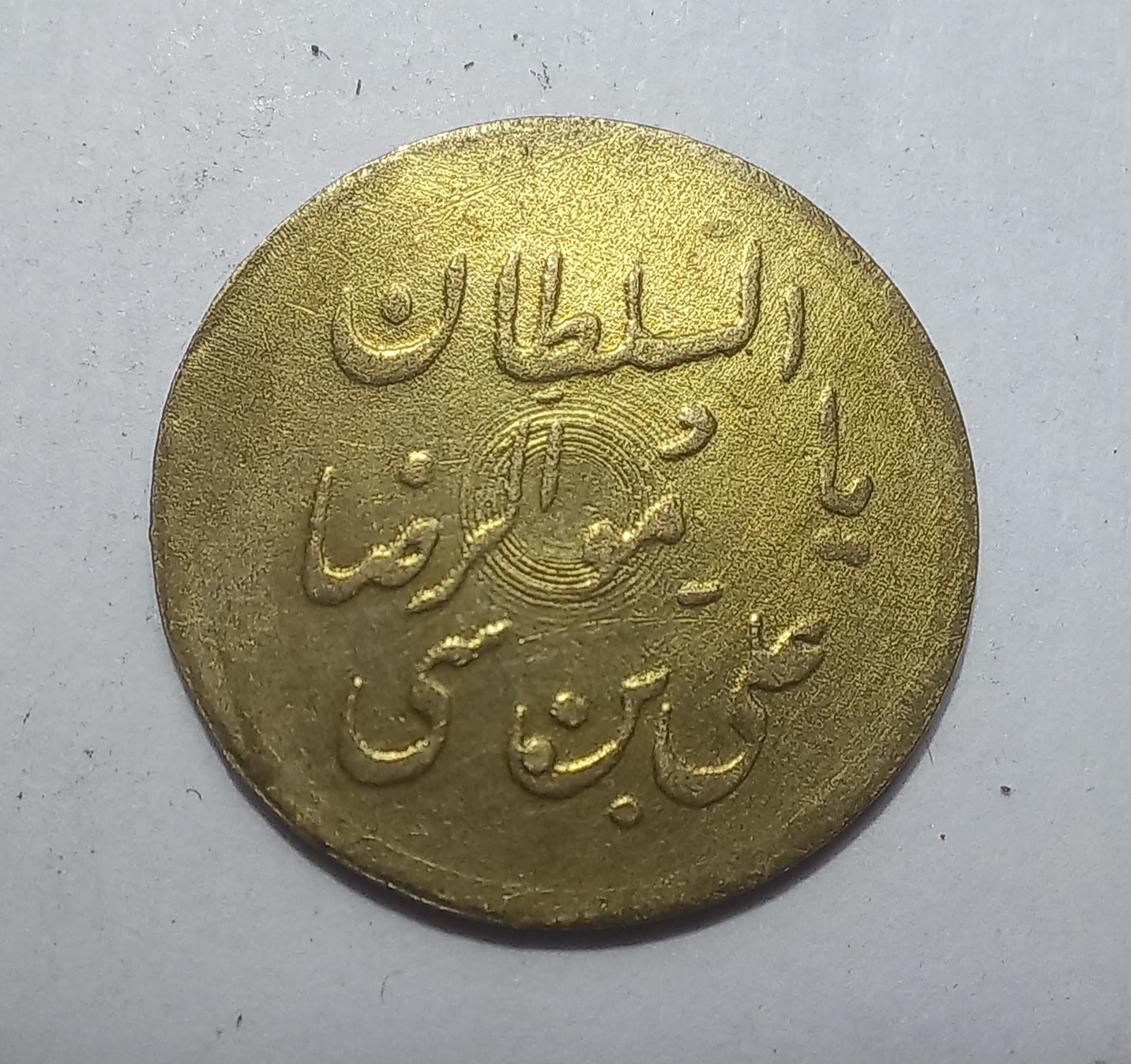 مبارک باد برنزی السلطان علی ابن موسی الرضا