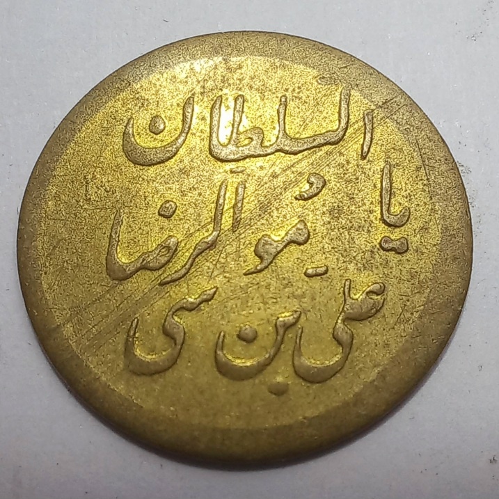 سکه برنزی السلطان علی ابن موسی الرضا