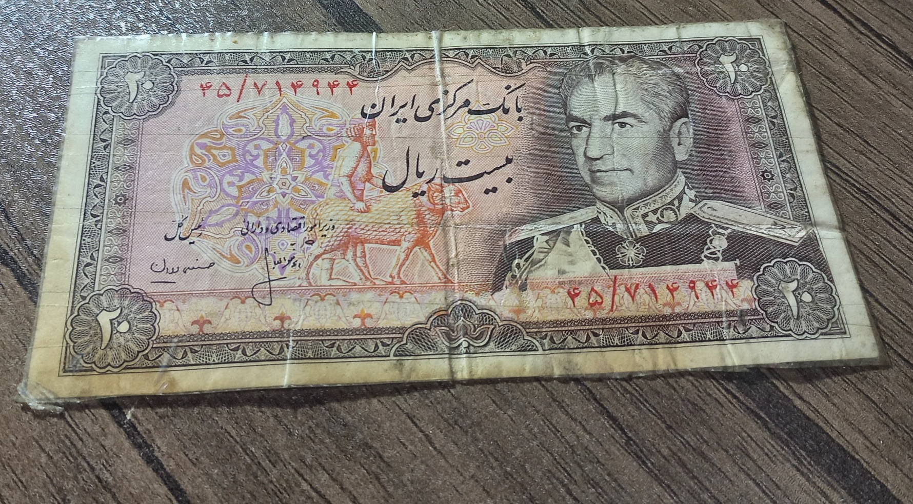 دو عدد اسکناس مستعمل محمد رضا شاه پهلوی