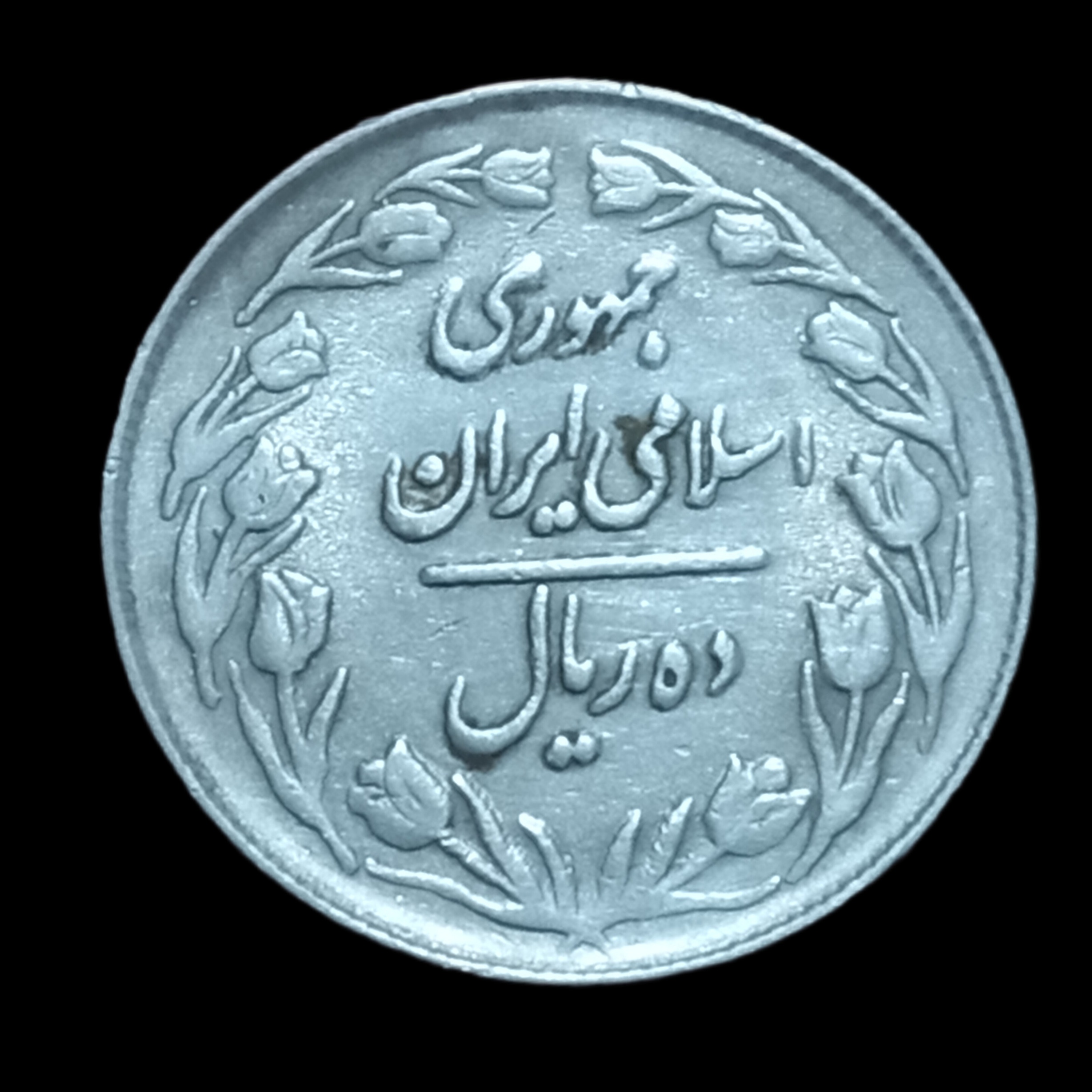 سکه نایاب: ده ریال پشت بسته سال1363