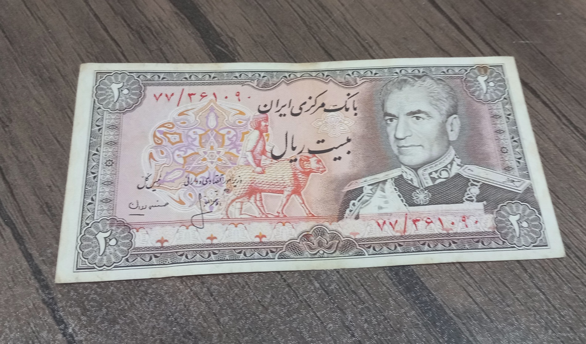 اسکناس بیست رضاشاه پهن محمدرضا شاه پهلوی