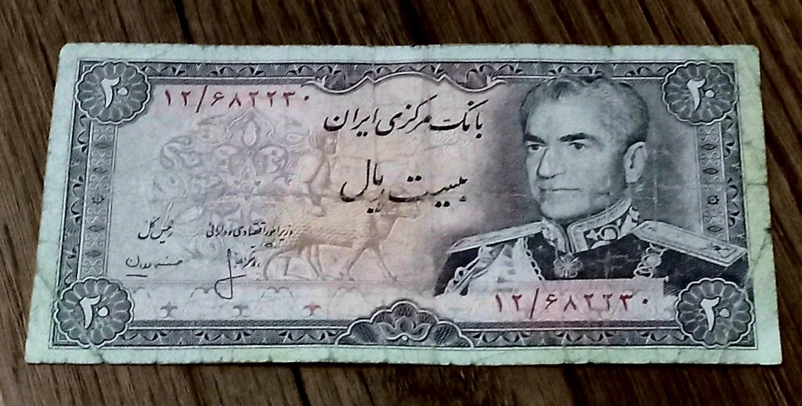 اسکناس بیست ریال شانه پهن محمد رضا شاه پهلوی