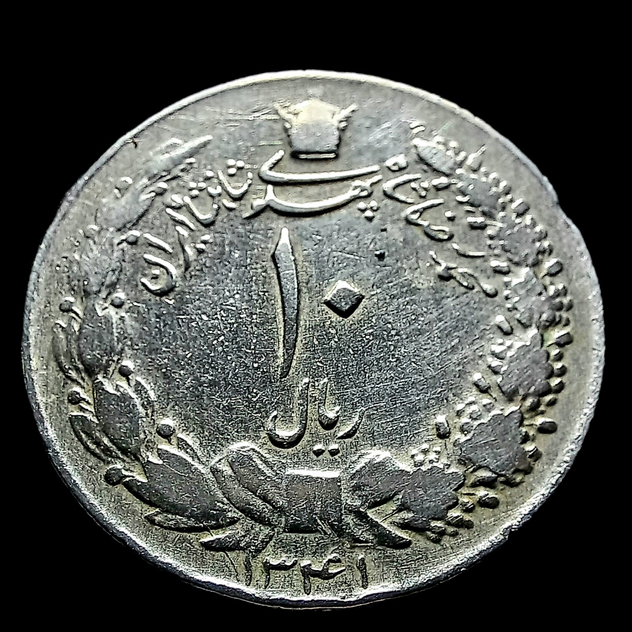 سکه بسیار کمیاب ده ریال ضخیم (12گرمی) سال 1341