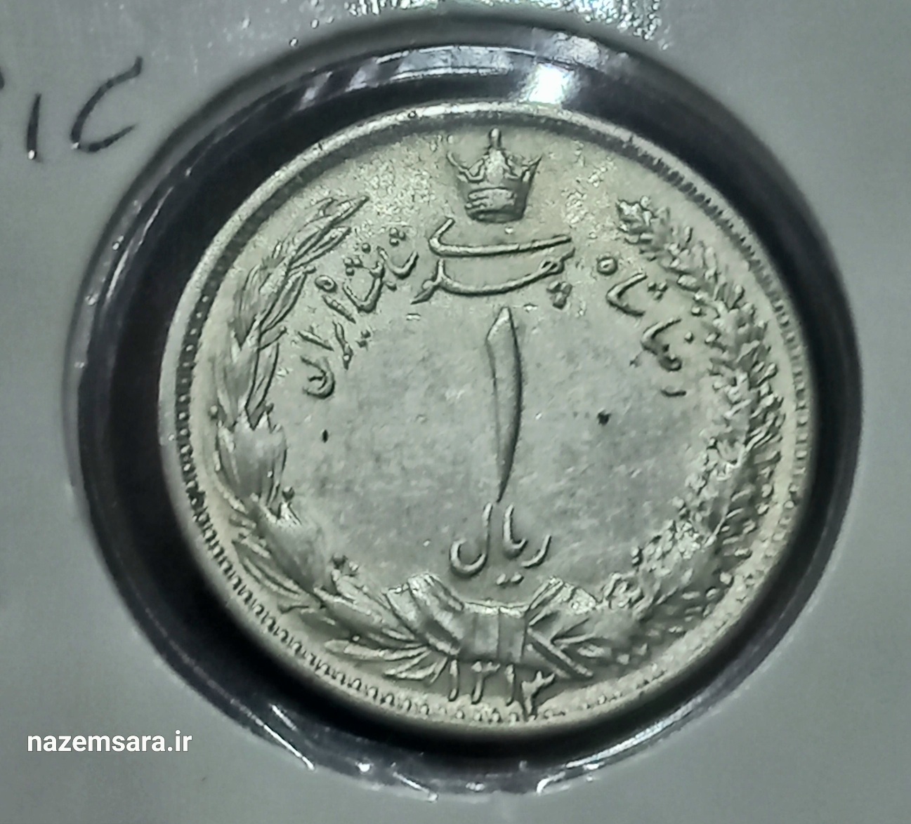 یک ریال نقره رضا شاه پهلوی با ۳کوچک