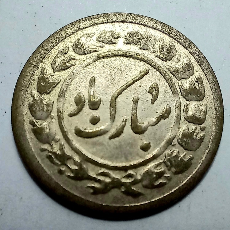 سکه مبارک باد با روکش نقره. سکه نقره نیست