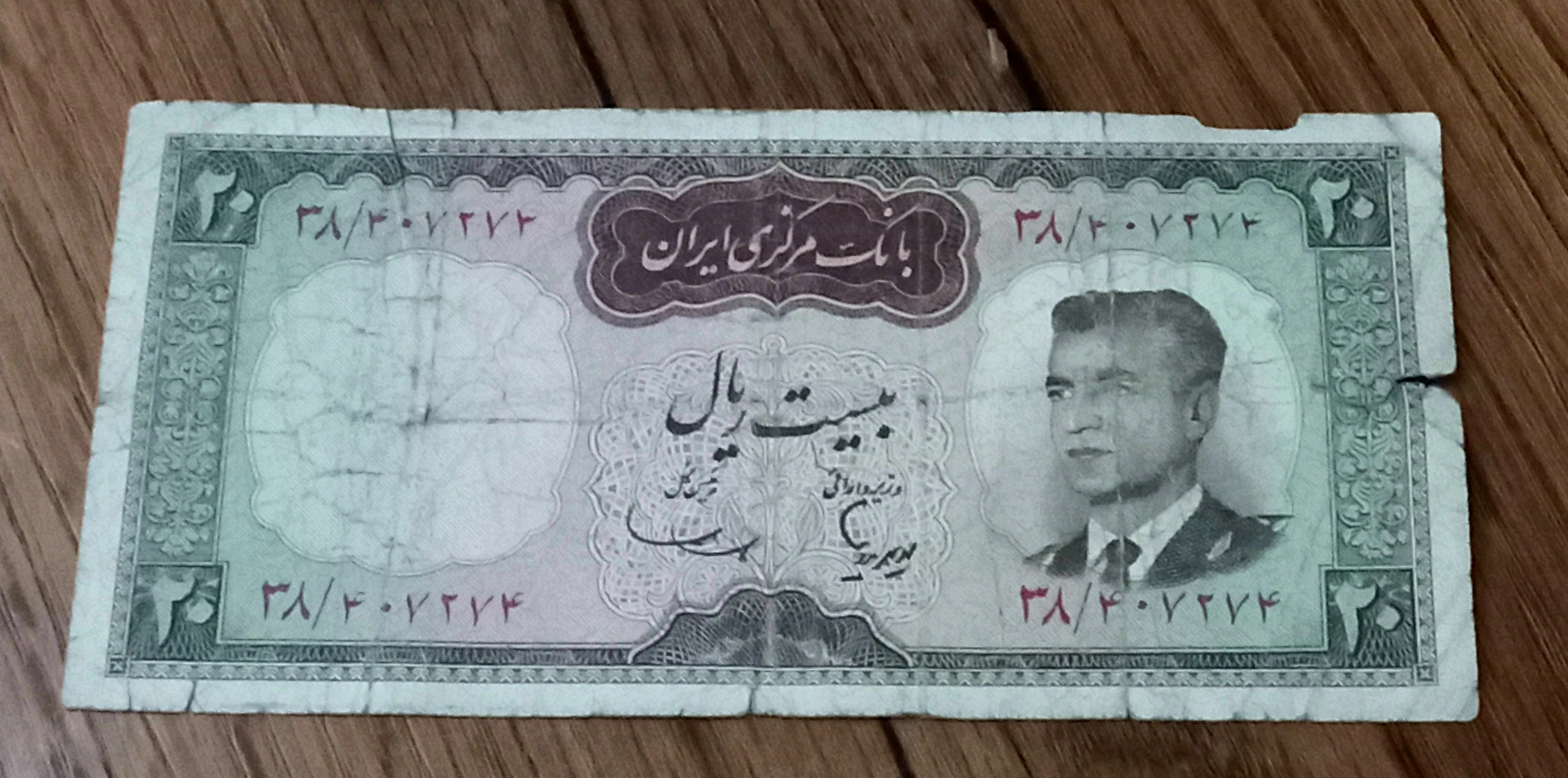 اسکناس بیست ریال شکارگاه محمد رضا شاه پهلوی