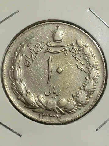 ست سه تایی سکه های نایاب ده ریال مصدقی1337و1338و1341نه گرمی