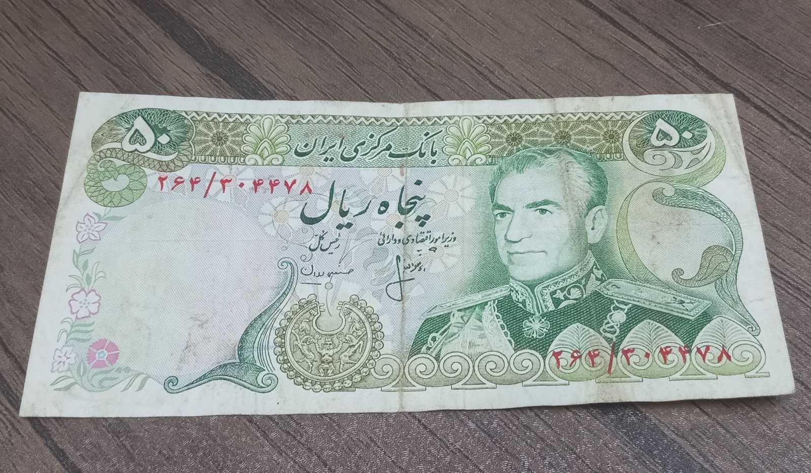 اسکناس پنجاه ریال شانه پهن محمد رضا شاه