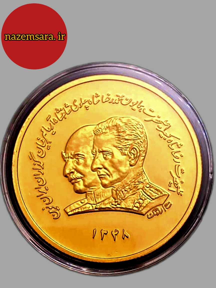 سکه یادبود بود برنز اب طلاکاری شده خاندان پهلوی با کپسول مخصوص