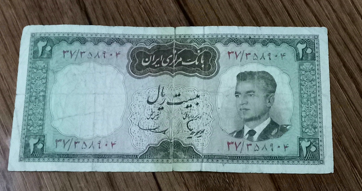 اسکناس بیست ریال شکارگاه محمد رضا شاه پهلوی
