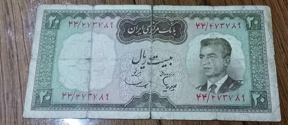 اسکناس بیست ریال شکارگاه محمد رضا شاه پهلوی