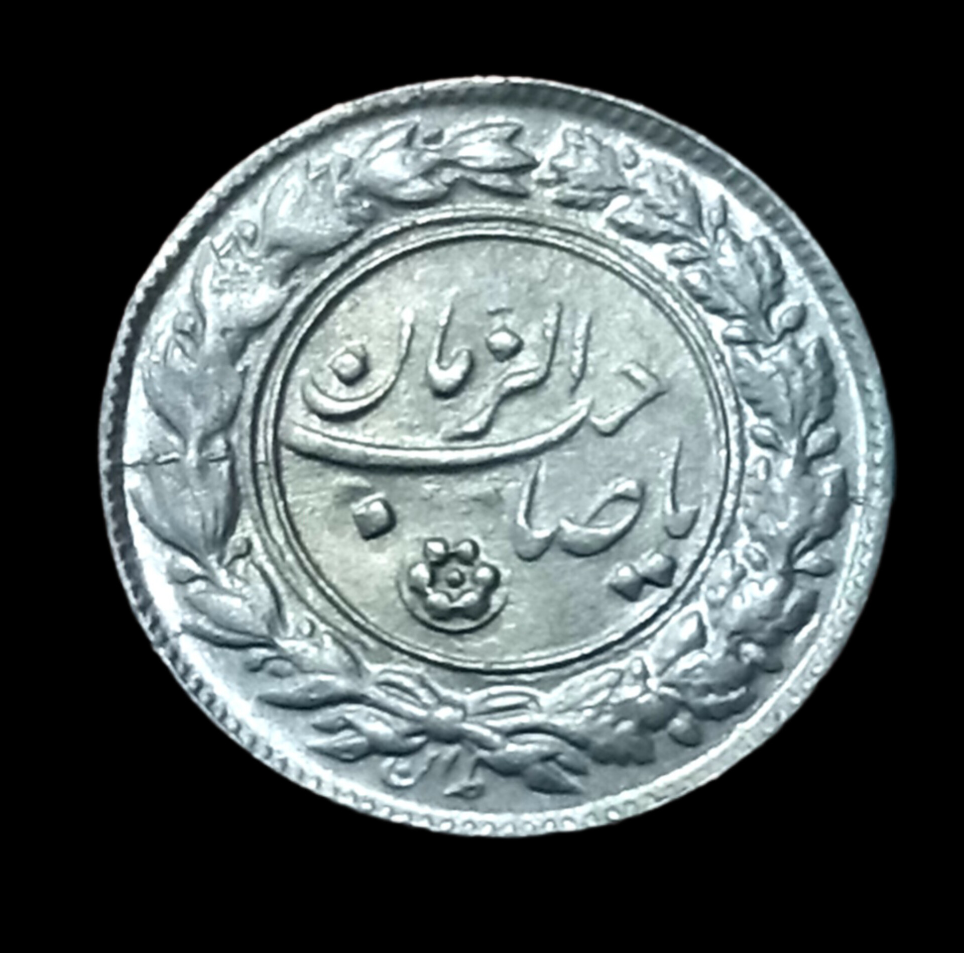 سکه نقره دورو یا صاحب الزمان