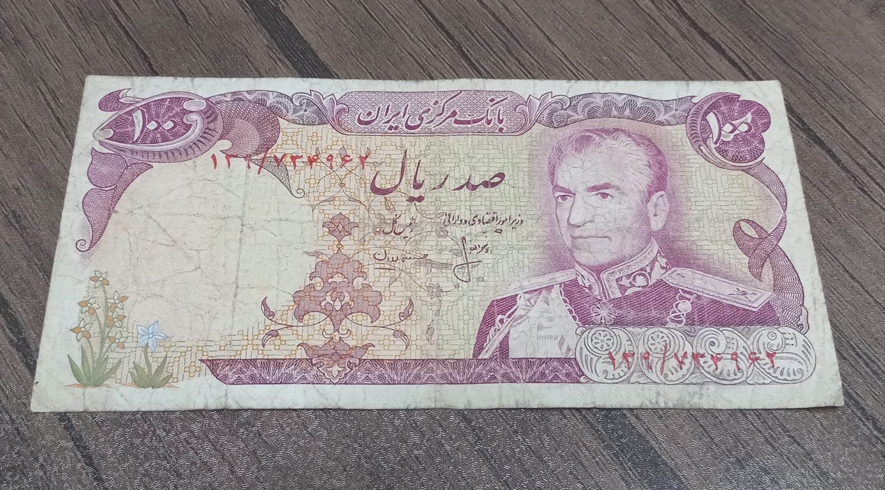 اسکناس صد ریال محمدرضا شاه پهلوی