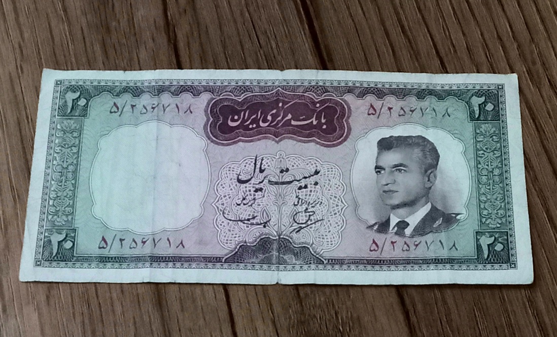 اسکناس بیست ریال شکارگاه محمد رضا شاه پهلوی