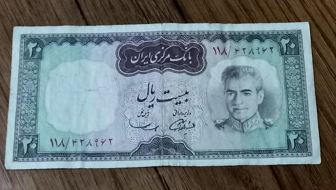 اسکناس بیست ریال شکارگاه محمد رضا شاه پهلوی