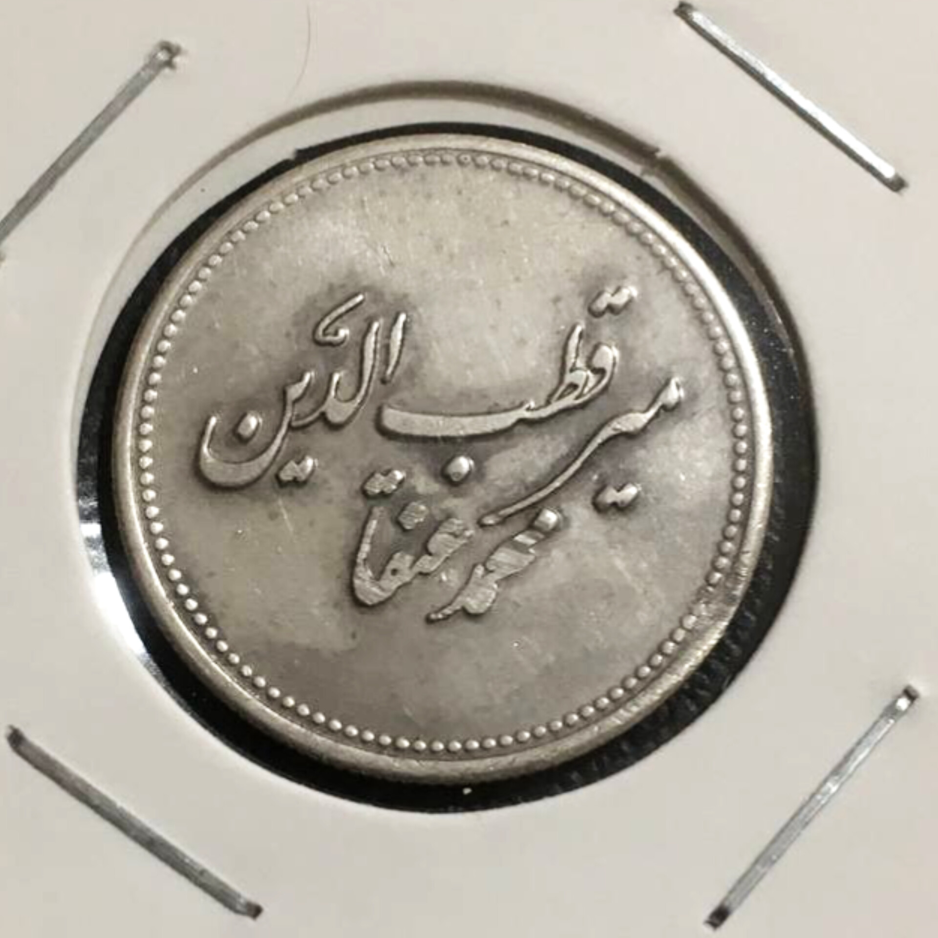 سکه نقره فوق نایاب میر محمد عنقا قطب طریقت شاه مقصودی