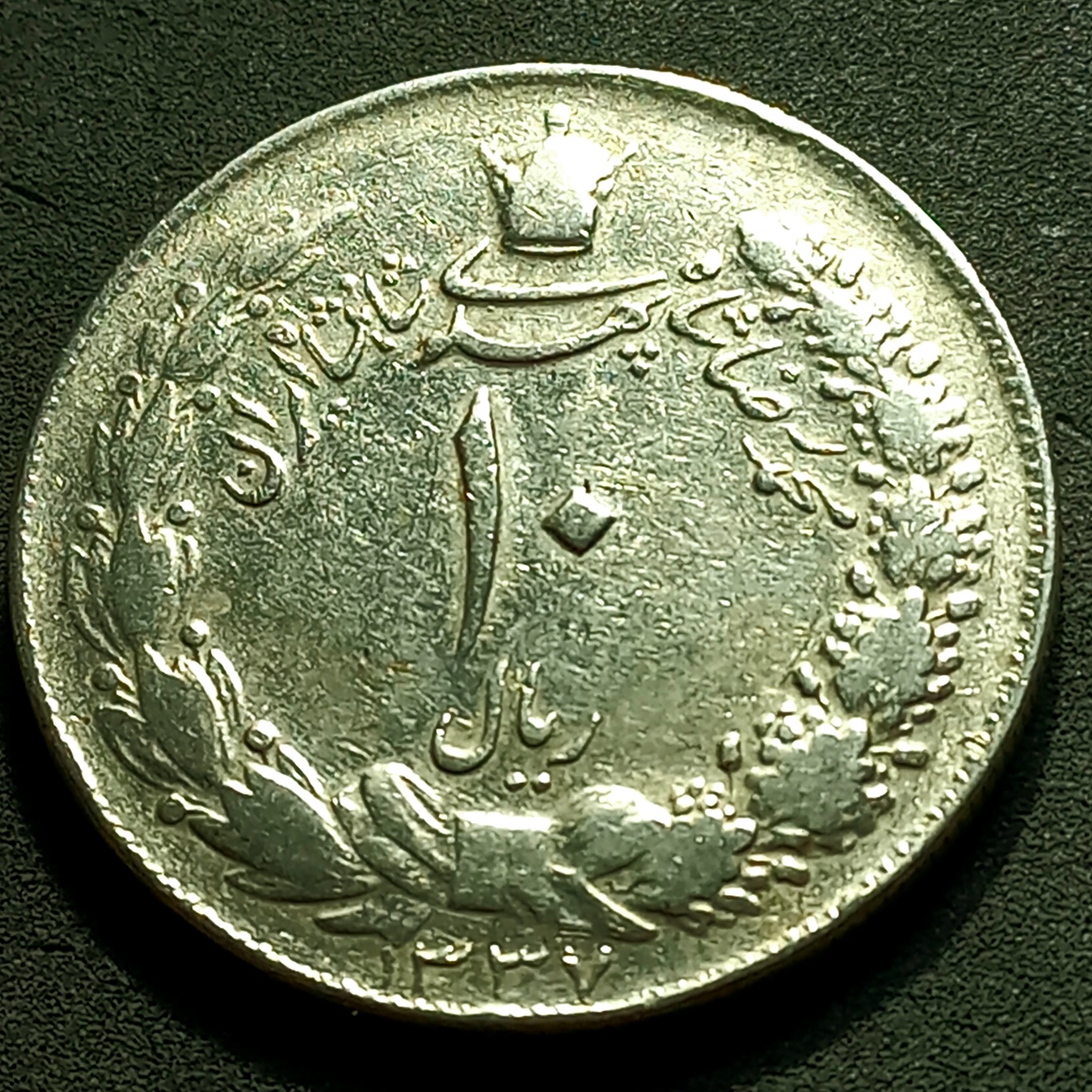 ده ریال کشیده کمیاب سال1337